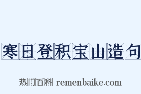 寒日登积宝山造句是什么意思的图片
